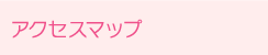 アクセスマップ