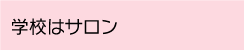 学校はサロン