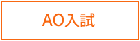 AO入試