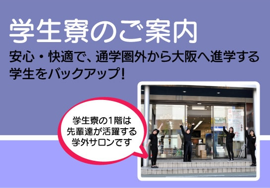 学生寮のご案内