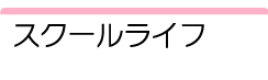 スクールライフ