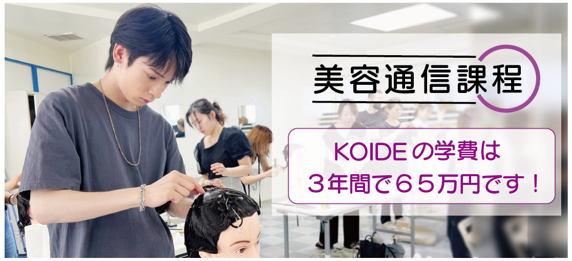 美容通信課程学費