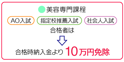専門課程10万円免除