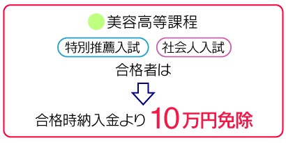 高等課程10万円免除