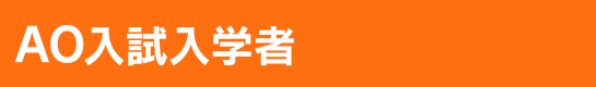 AO入試入学者
