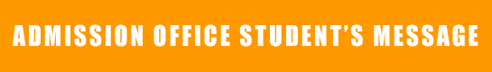AO入試者メッセージ