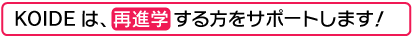 再進学サポート