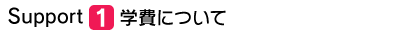 学費について