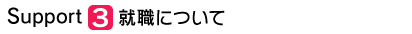 就職について