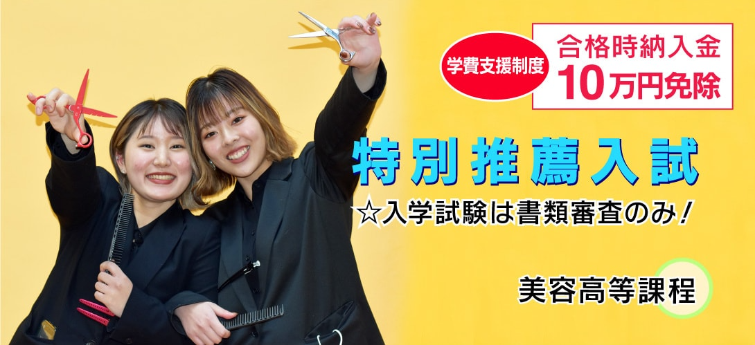 特別推薦入試
