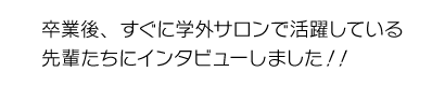 先輩たちにインタビュー