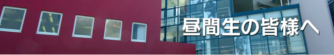 昼間生の皆様へ