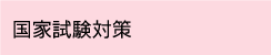 国家試験対策