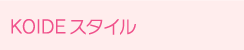 KOIDEスタイルの検索
