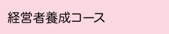 経営者育成コース