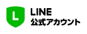 LINE公式アカウント