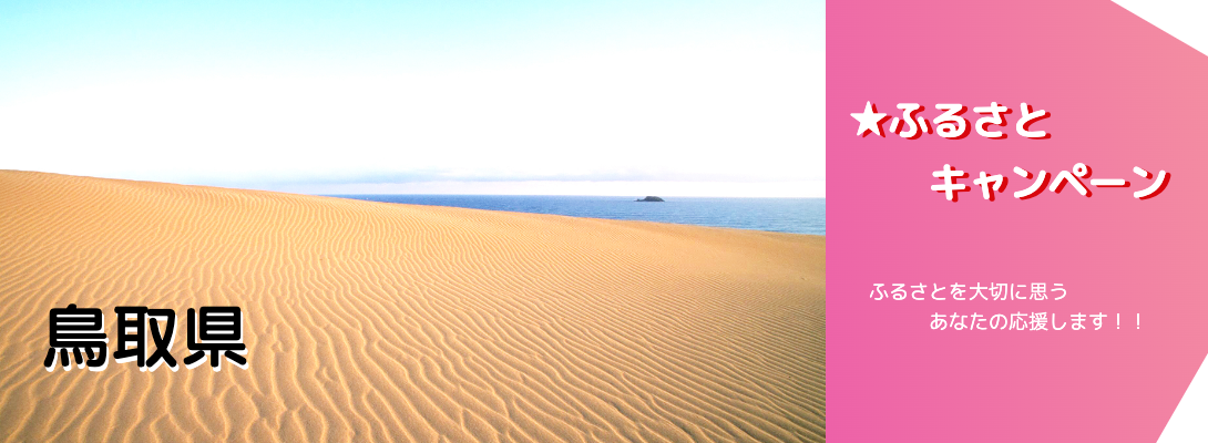 鳥取県キャンペーン