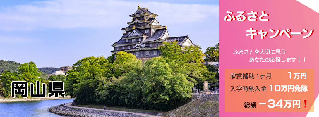 岡山県キャンペーン