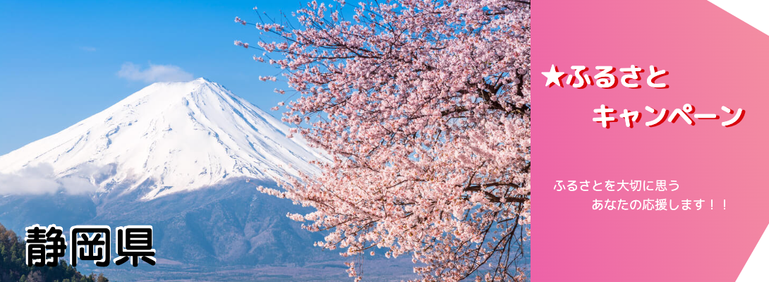 静岡キャンペーン