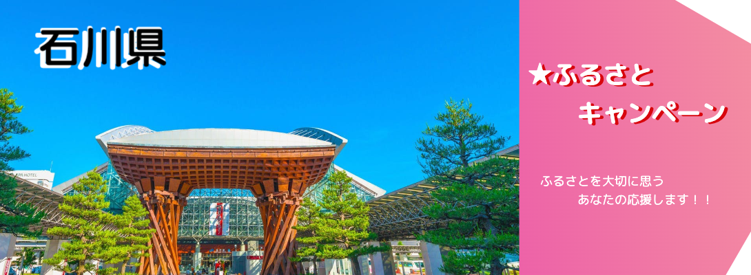 石川県キャンペーン