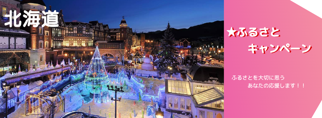 北海道キャンペーン