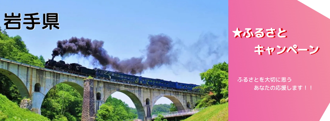 岩手県キャンペーン