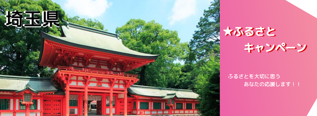 埼玉県キャンペーン