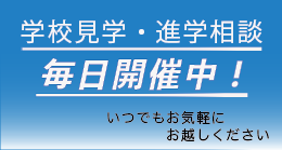 学校見学・進学相談