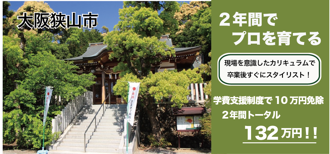 大阪狭山市美容学校