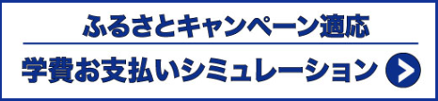 ふるさと学費支払いシミュレーション