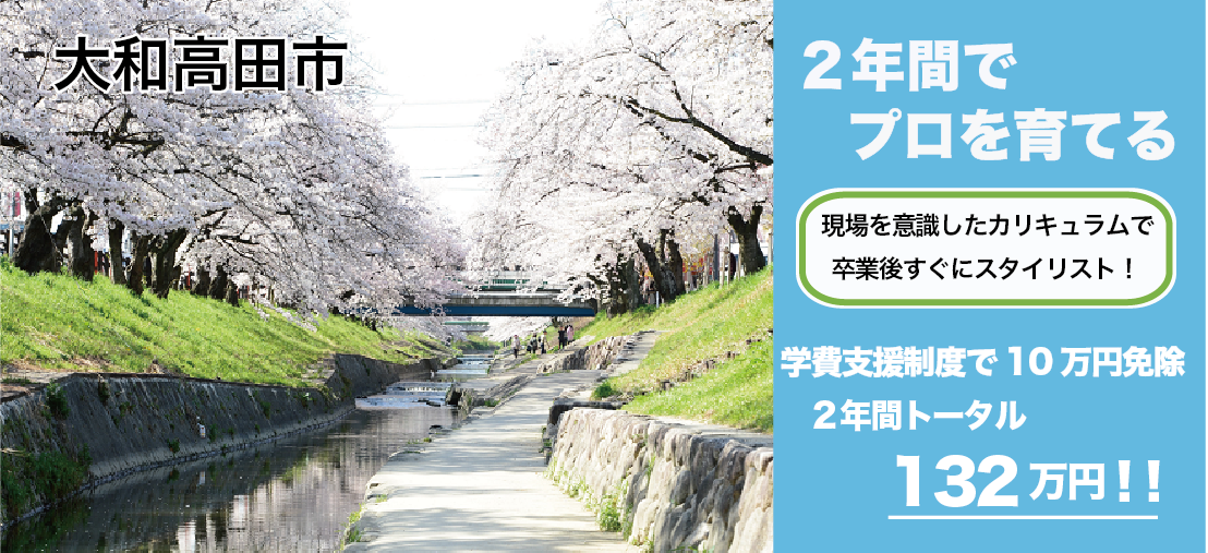 奈良県大和高田市美容学校