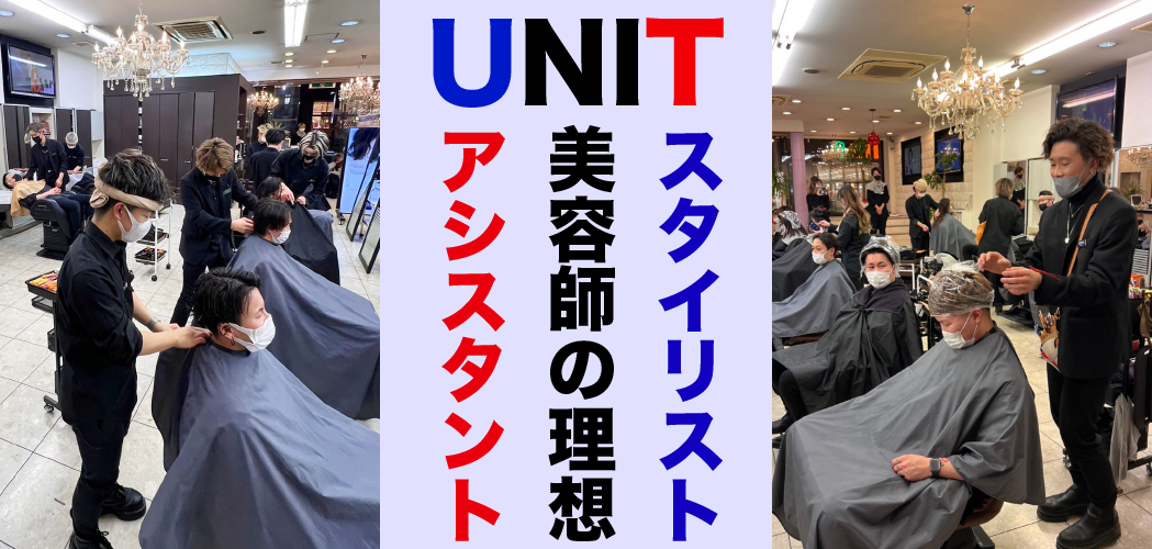 理想の美容師ユニット