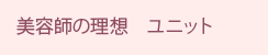 美容師の理想ユニット