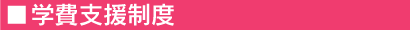 学費支援制度