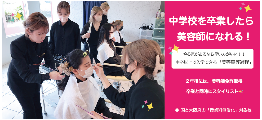 中卒から美容学校へ