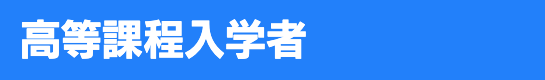 AO入試入学者