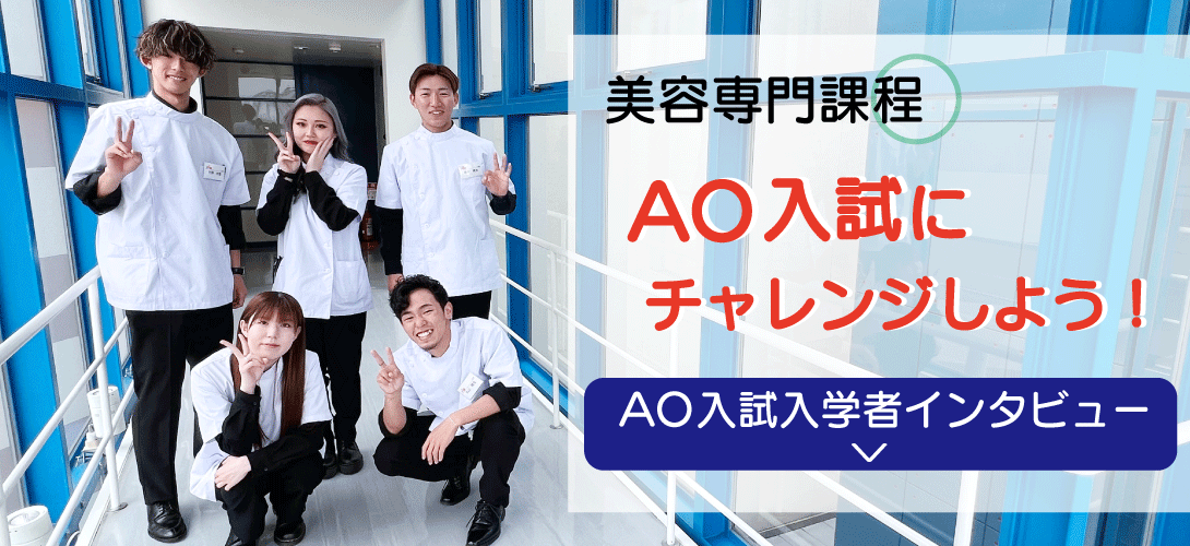 AO入試