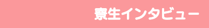 寮生インタビュー