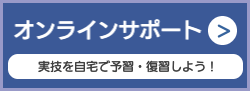 オンラインサポート