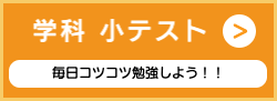 学科小テスト