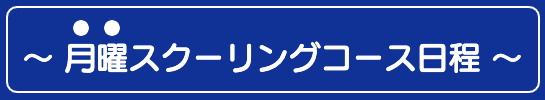 月曜スクーリングコース