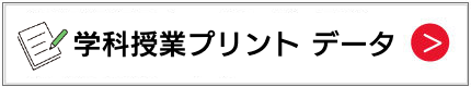 学科授業プリントデータ