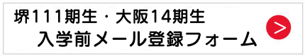 スクーリング見学申し込み