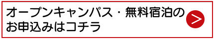 オープンキャンパスの申込み