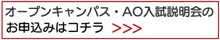 オープンキャンパスの申込み