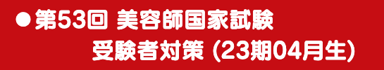 国家試験対策