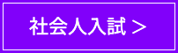 社会人入試