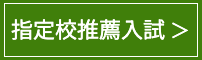 指定校推薦入試