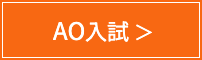 AO入試