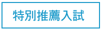 特別推薦入試